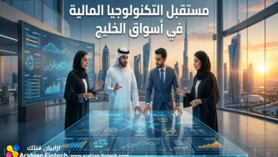 مستقبل التكنولوجيا المالية ابتكارات تقود أسواق الخليج