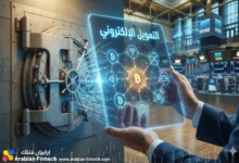 التمويل الإلكتروني ودوره في إعادة تشكيل الأنظمة المالية