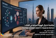 احتيال الهوية المركبة: التهديد الخفي للأنظمة المالية