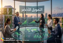 التمويل الأخضر استراتيجيات الاستثمار والابتكارات المالية