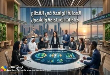 العمالة الوافدة في القطاع المالي: فرص وتحديات التوظيف
