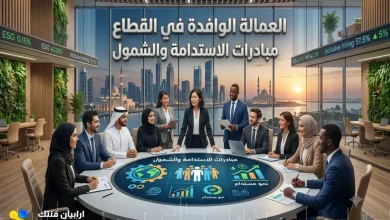 العمالة الوافدة في القطاع المالي: فرص وتحديات التوظيف العمالة الوافدة في القطاع المالي: فرص وتحديات التوظيف
