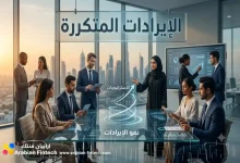 طرق لتعظيم الإيرادات المتكررة للشركات المالية في الخليج