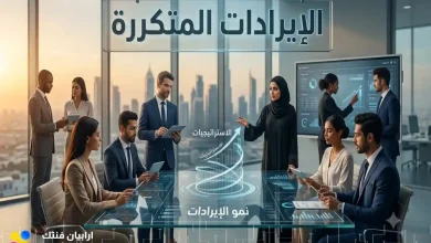 طرق لتعظيم الإيرادات المتكررة للشركات المالية في الخليج