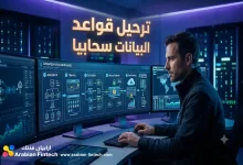 كيفية ترحيل قواعد البيانات سحابيا بـ 6 خطوات آمنة