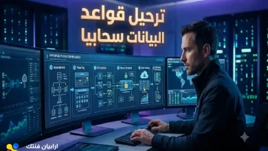 كيفية ترحيل قواعد البيانات سحابيا بـ 6 خطوات آمنة كيفية ترحيل قواعد البيانات سحابيا بـ 6 خطوات آمنة