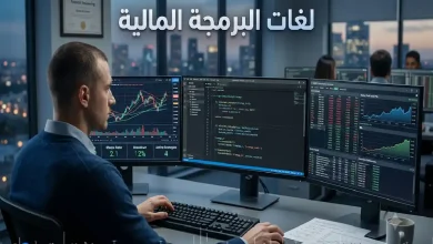 لغات البرمجة المالية وتطوير التداول الخوارزمي لغات البرمجة المالية وتطوير التداول الخوارزمي