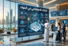 واقع الذكاء الاصطناعي في البنوك الإماراتية وأحدث التطورات واقع الذكاء الاصطناعي في البنوك الإماراتية وأحدث التطورات