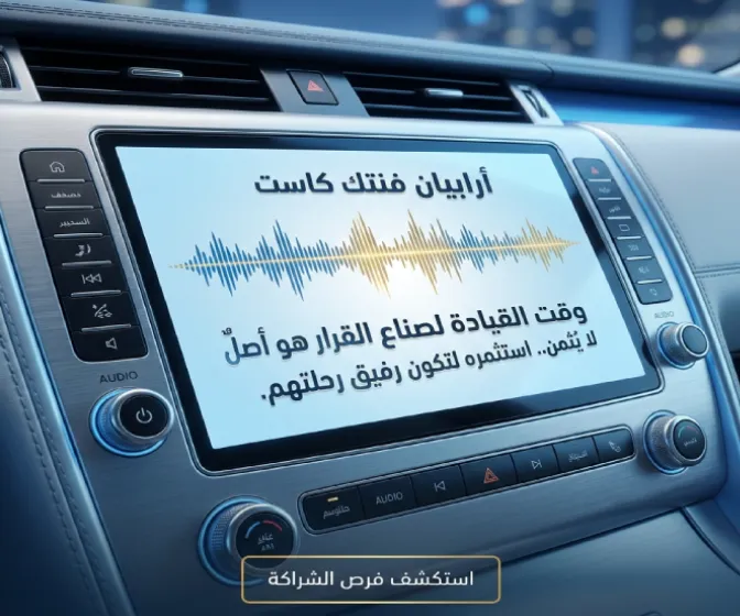 رعاية بودكاست أرابيان فنتك كاست - فرص الشراكة