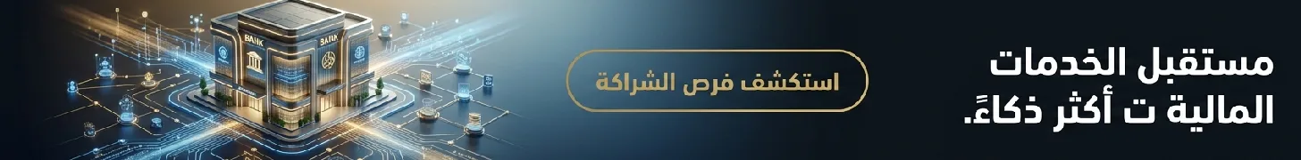 رعاية قسم الذكاء الاصطناعي في التمويل - فرص الشراكة