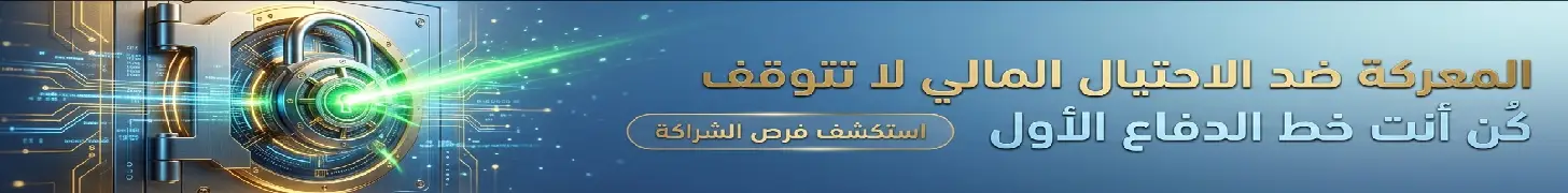 رعاية قسم مكافحة الاحتيال المالي - فرص الشراكة