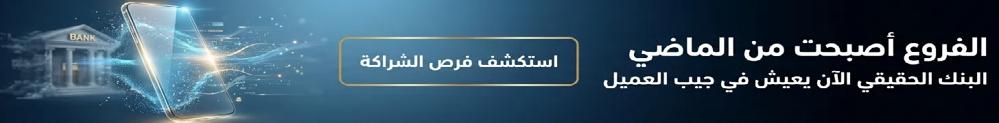 رعاية قسم البنوك الرقمية - فرص الشراكة
