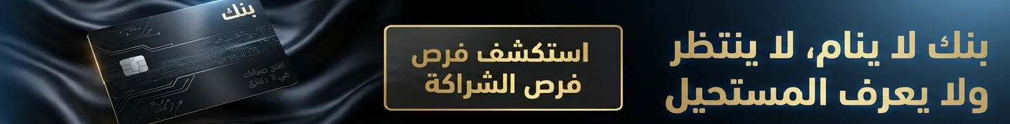 رعاية قسم البنوك الرقمية - فرص الشراكة