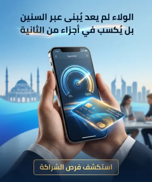 رعاية قسم البنوك الرقمية - فرص الشراكة