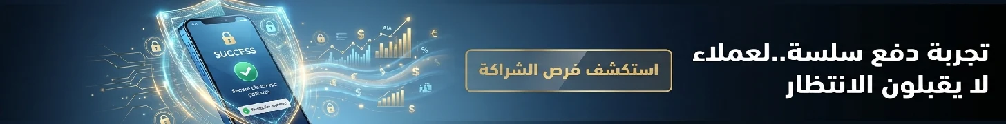 رعاية قسم بوابات الدفع الإلكتروني - فرص الشراكة