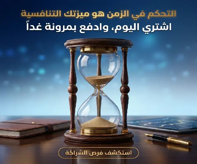 رعاية قسم الدفع الآجل للشركات - فرص الشراكة