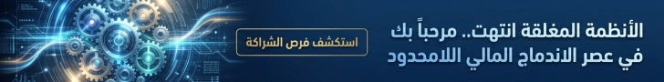 فرص الشراكة والتعاون - منصة أرابيان فنتك
