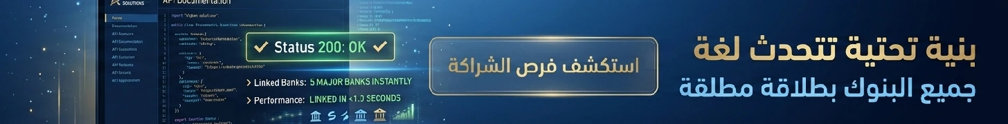 رعاية قسم الخدمات المالية المفتوحة - فرص الشراكة