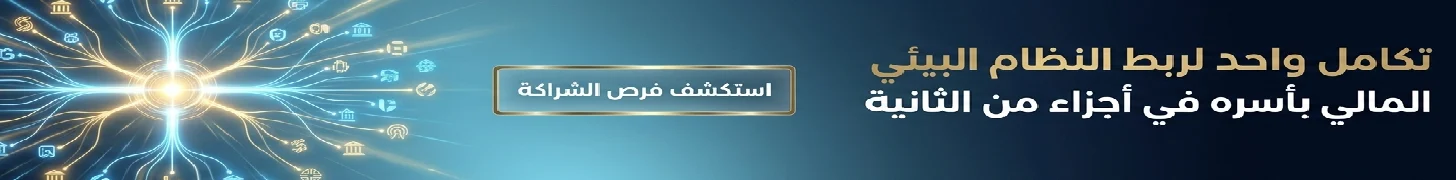 رعاية قسم منصات المصرفية المفتوحة - فرص الشراكة