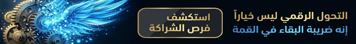 رعاية قسم التحول الرقمي - فرص الشراكة