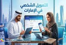 كيفية الحصول على التمويل الشخصي في الإمارات الشروط والخطوات