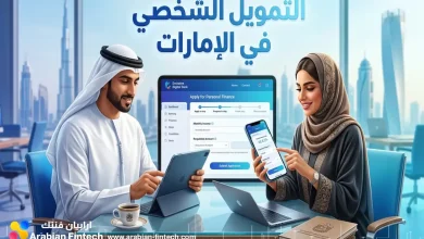 كيفية الحصول على التمويل الشخصي في الإمارات الشروط والخطوات