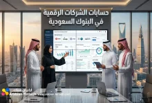 أفضل حسابات الشركات الرقمية في البنوك السعودية