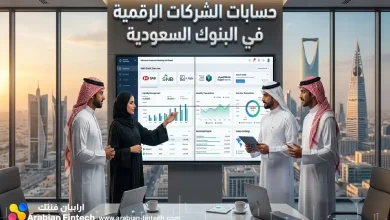 أفضل حسابات الشركات الرقمية في البنوك السعودية