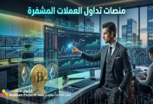 أفضل منصات تداول العملات المشفرة للمؤسسات المالية