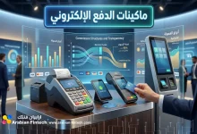أنواع وعمولات ماكينات الدفع الإلكتروني وأجهزة نقاط البيع