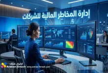 إدارة المخاطر المالية للشركات عبر أنظمة الذكاء الاصطناعي إدارة المخاطر المالية للشركات عبر أنظمة الذكاء الاصطناعي