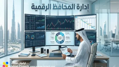 استراتيجيات إدارة المحافظ الرقمية للشركات بالإمارات استراتيجيات إدارة المحافظ الرقمية للشركات بالإمارات