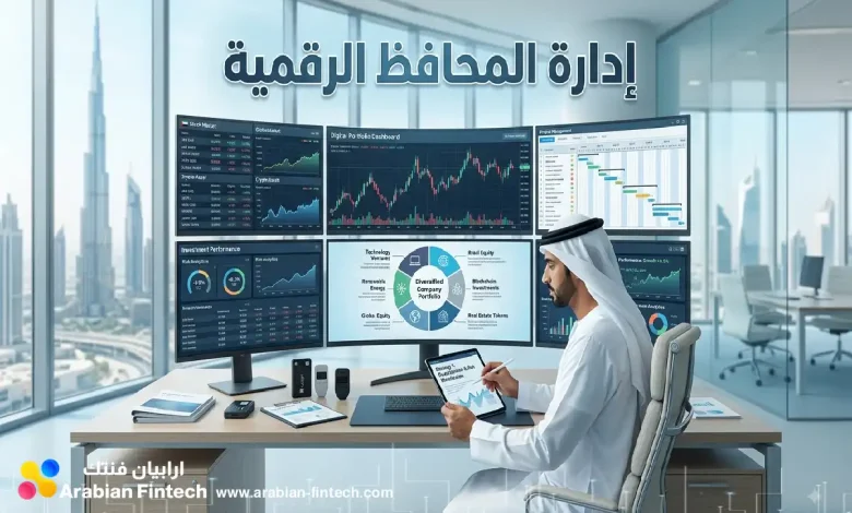 استراتيجيات إدارة المحافظ الرقمية للشركات بالإمارات استراتيجيات إدارة المحافظ الرقمية للشركات بالإمارات