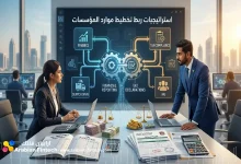 استراتيجيات ربط تخطيط موارد المؤسسات ماليا وضريبيا