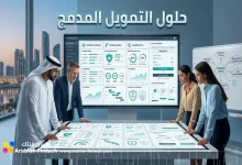 استراتيجيات لاختيار مزودي حلول التمويل المدمج للمنصات الرقمية