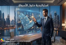 استراتيجية دخول الأسواق وبناء المحافظ الرقمية في الخليج