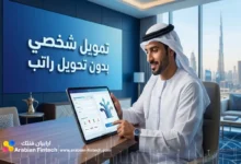 التمويل الشخصي بدون تحويل راتب في الإمارات الشروط والخيارات