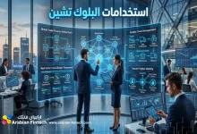 تعرف على استخدامات البلوك تشين في البنوك والشركات الخليجية