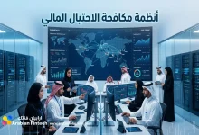 تقنيات أنظمة مكافحة الاحتيال المالي والامتثال التنظيمي تقنيات أنظمة مكافحة الاحتيال المالي والامتثال التنظيمي