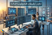 تقنيات لبناء وتطوير تطبيقات التكنولوجيا المالية للشركات