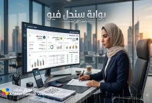 تقييم شامل لخدمات المصرفية المفتوحة عبر بوابة سنجل فيو