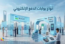 دليل أنواع بوابات الدفع الإلكتروني في السعودية والإمارات