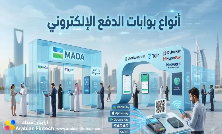 دليل أنواع بوابات الدفع الإلكتروني في السعودية والإمارات دليل أنواع بوابات الدفع الإلكتروني في السعودية والإمارات