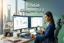 كيف تختار بين منصات إدارة مصروفات مؤسستك بحكمة؟