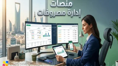 كيف تختار بين منصات إدارة المصروفات لمؤسستك بحكمة؟ كيف تختار بين منصات إدارة المصروفات لمؤسستك بحكمة؟