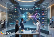كيف تعيد البيانات غير المهيكلة تشكيل مستقبل القطاع المصرفي؟