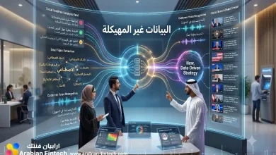كيف تعيد البيانات غير المهيكلة تشكيل مستقبل القطاع المصرفي؟