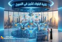 كيف تعيد تقنية البلوك تشين في التمويل صياغة المشهد المصرفي؟ كيف تعيد تقنية البلوك تشين في التمويل صياغة المشهد المصرفي؟