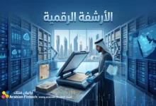 كيف تقود الأرشفة الرقمية استراتيجيات التحول الرقمي الآن؟