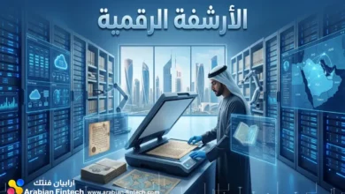 كيف تقود الأرشفة الرقمية استراتيجيات التحول الرقمي الآن؟